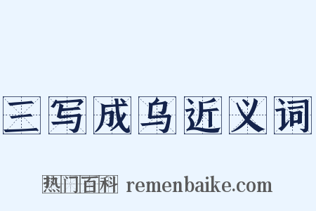 三写成乌近义词是什么意思的图片